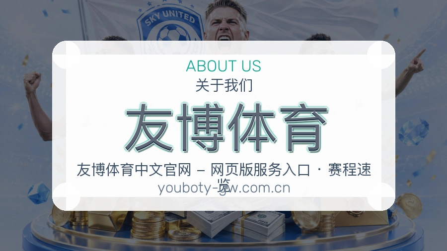 友博体育 买球站品牌服务介绍图