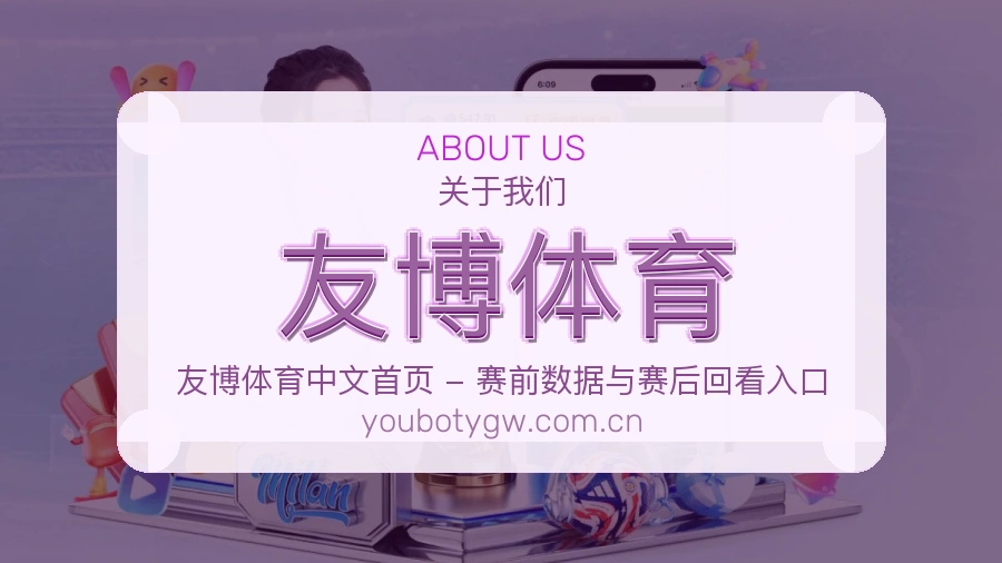 友博体育观赛交流服务