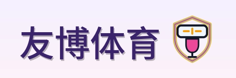 友博体育 Logo